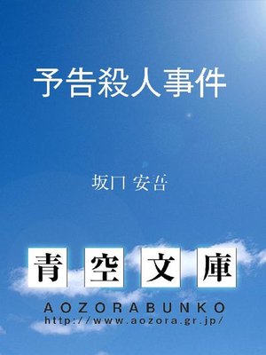 cover image of 予告殺人事件